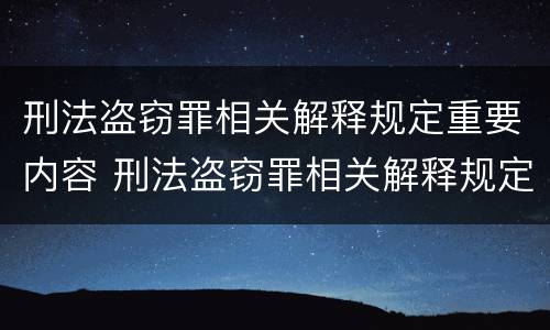 刑法盗窃罪相关解释规定重要内容 刑法盗窃罪相关解释规定重要内容是什么