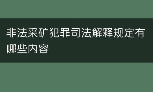 非法采矿犯罪司法解释规定有哪些内容