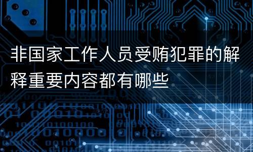 非国家工作人员受贿犯罪的解释重要内容都有哪些