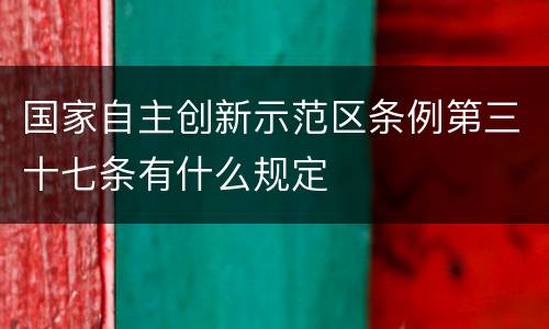 国家自主创新示范区条例第三十七条有什么规定