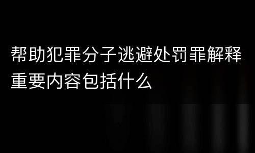 帮助犯罪分子逃避处罚罪解释重要内容包括什么