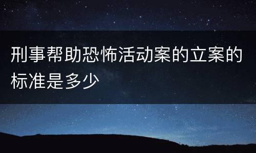 刑事帮助恐怖活动案的立案的标准是多少