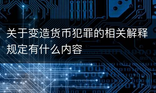 关于变造货币犯罪的相关解释规定有什么内容