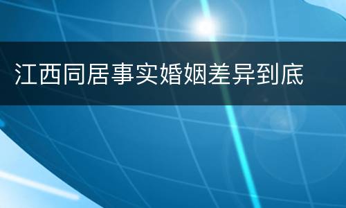 江西同居事实婚姻差异到底