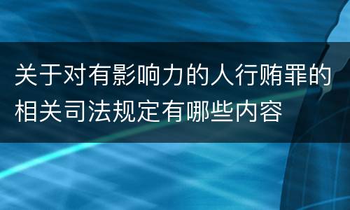 关于对有影响力的人行贿罪的相关司法规定有哪些内容