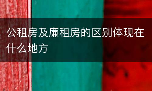 公租房及廉租房的区别体现在什么地方