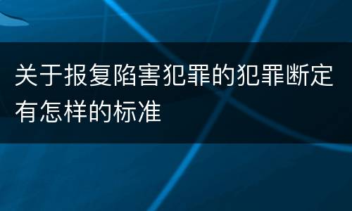 关于报复陷害犯罪的犯罪断定有怎样的标准