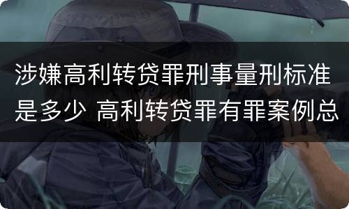 涉嫌高利转贷罪刑事量刑标准是多少 高利转贷罪有罪案例总结