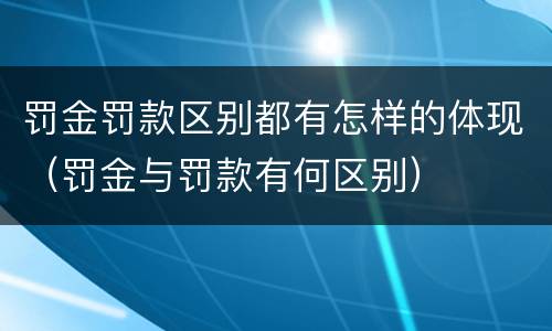 罚金罚款区别都有怎样的体现（罚金与罚款有何区别）