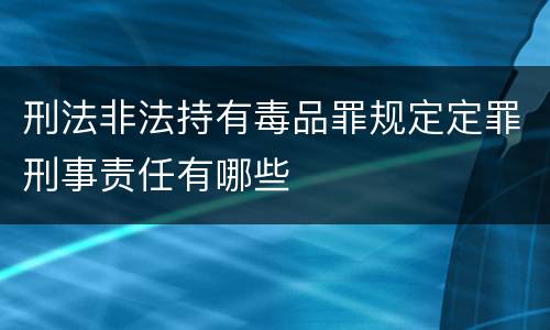 刑法非法持有毒品罪规定定罪刑事责任有哪些