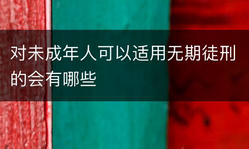 对未成年人可以适用无期徒刑的会有哪些