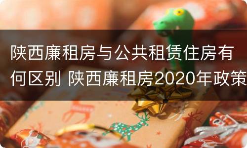 陕西廉租房与公共租赁住房有何区别 陕西廉租房2020年政策