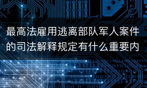 最高法雇用逃离部队军人案件的司法解释规定有什么重要内容