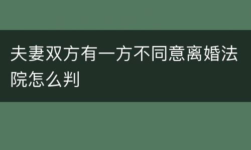 夫妻双方有一方不同意离婚法院怎么判