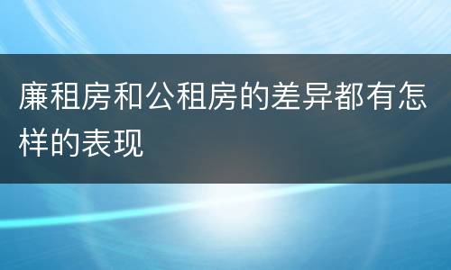 廉租房和公租房的差异都有怎样的表现