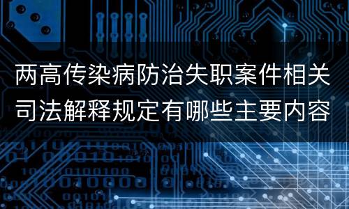 两高传染病防治失职案件相关司法解释规定有哪些主要内容