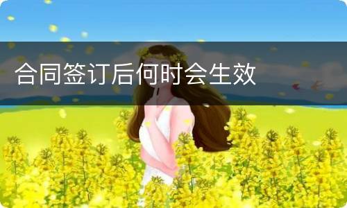 合同签订后何时会生效