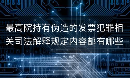 最高院持有伪造的发票犯罪相关司法解释规定内容都有哪些