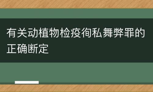 有关动植物检疫徇私舞弊罪的正确断定