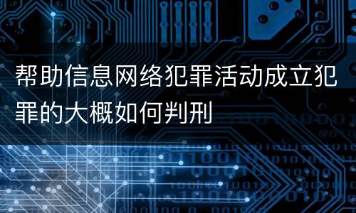 帮助信息网络犯罪活动成立犯罪的大概如何判刑