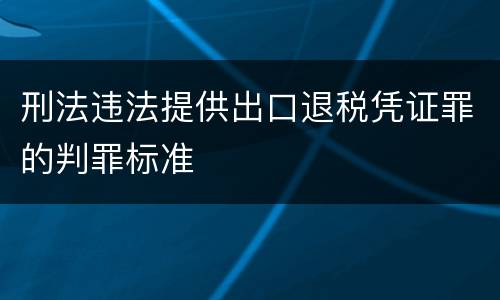 刑法违法提供出口退税凭证罪的判罪标准