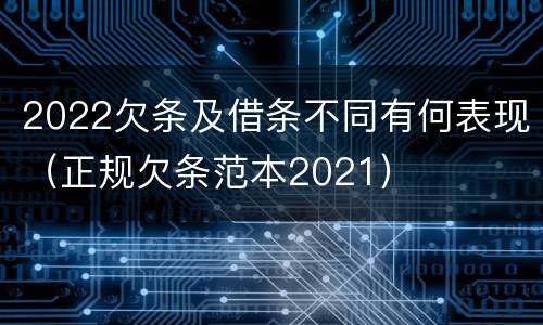 2022欠条及借条不同有何表现（正规欠条范本2021）