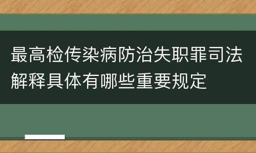 最高检传染病防治失职罪司法解释具体有哪些重要规定