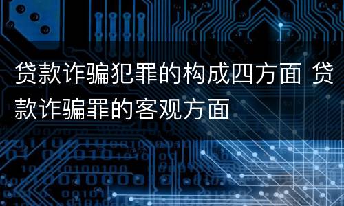 贷款诈骗犯罪的构成四方面 贷款诈骗罪的客观方面