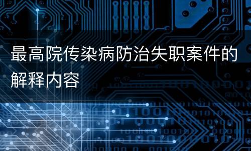 最高院传染病防治失职案件的解释内容