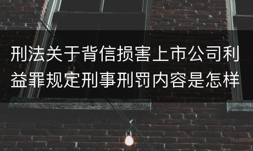 刑法关于背信损害上市公司利益罪规定刑事刑罚内容是怎样