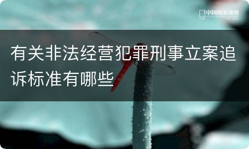 有关非法经营犯罪刑事立案追诉标准有哪些