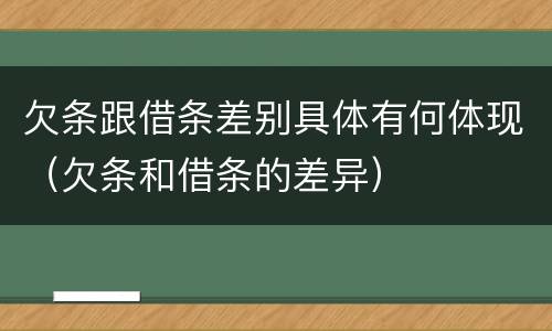 欠条跟借条差别具体有何体现（欠条和借条的差异）