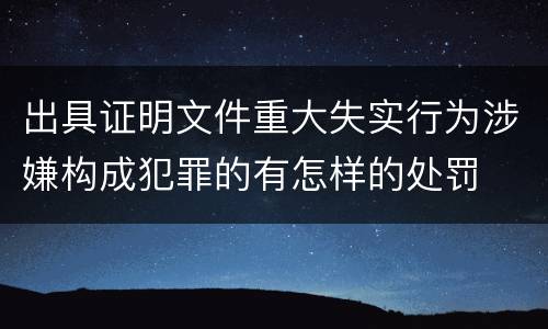 出具证明文件重大失实行为涉嫌构成犯罪的有怎样的处罚