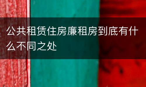 公共租赁住房廉租房到底有什么不同之处