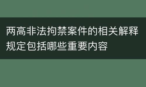 两高非法拘禁案件的相关解释规定包括哪些重要内容