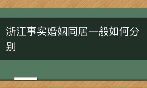 浙江事实婚姻同居一般如何分别