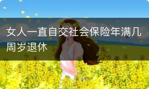 女人一直自交社会保险年满几周岁退休