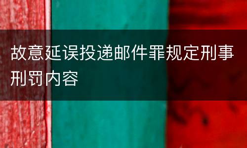 故意延误投递邮件罪规定刑事刑罚内容