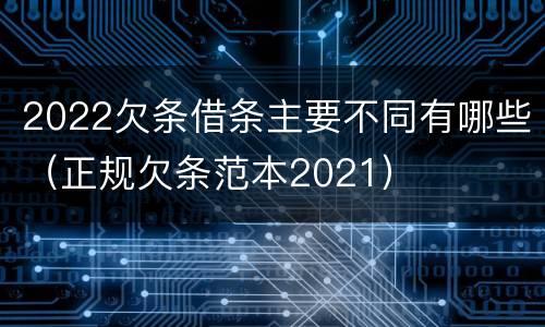 2022欠条借条主要不同有哪些（正规欠条范本2021）