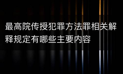 最高院传授犯罪方法罪相关解释规定有哪些主要内容