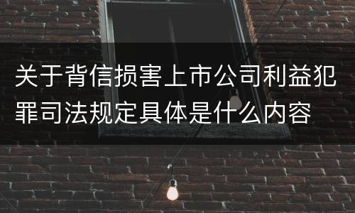 关于背信损害上市公司利益犯罪司法规定具体是什么内容