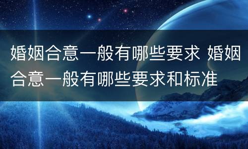 婚姻合意一般有哪些要求 婚姻合意一般有哪些要求和标准