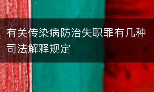 有关传染病防治失职罪有几种司法解释规定