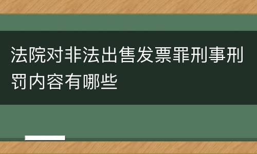 法院对非法出售发票罪刑事刑罚内容有哪些