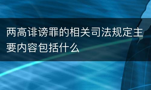 两高诽谤罪的相关司法规定主要内容包括什么