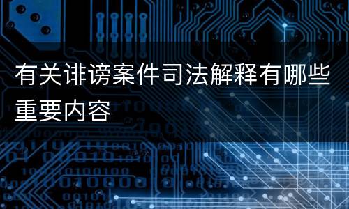 有关诽谤案件司法解释有哪些重要内容