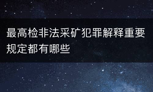 最高检非法采矿犯罪解释重要规定都有哪些