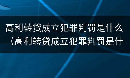 高利转贷成立犯罪判罚是什么（高利转贷成立犯罪判罚是什么意思）