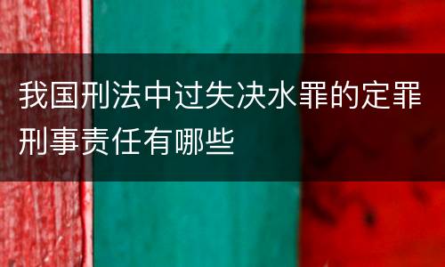 我国刑法中过失决水罪的定罪刑事责任有哪些