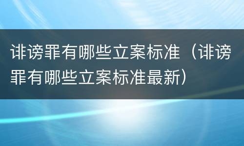 诽谤罪有哪些立案标准（诽谤罪有哪些立案标准最新）